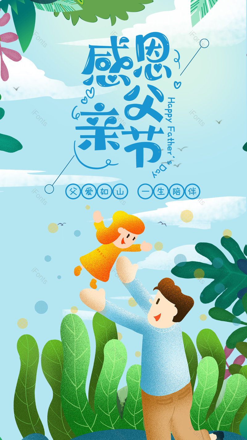 插画风格感恩父爱节父爱如山海报设计,设计模板,设计模板大全,设计模板下载